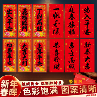 马年植绒烫金四字小对联黑字书法挥春双面红门贴春晖挂钱过年自沾