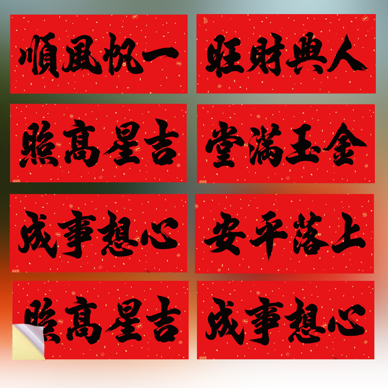 2026年书法黑字横批新年门楣四字小对联春节全背胶门贴门福小横联