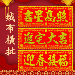 出入平安门贴绒布自粘横批春节喜庆新年横联墙贴门贴横幅四字对联