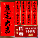 乔迁之喜进宅新居春节利是钱墙贴2026挥春门贴书法四字小晖春对联