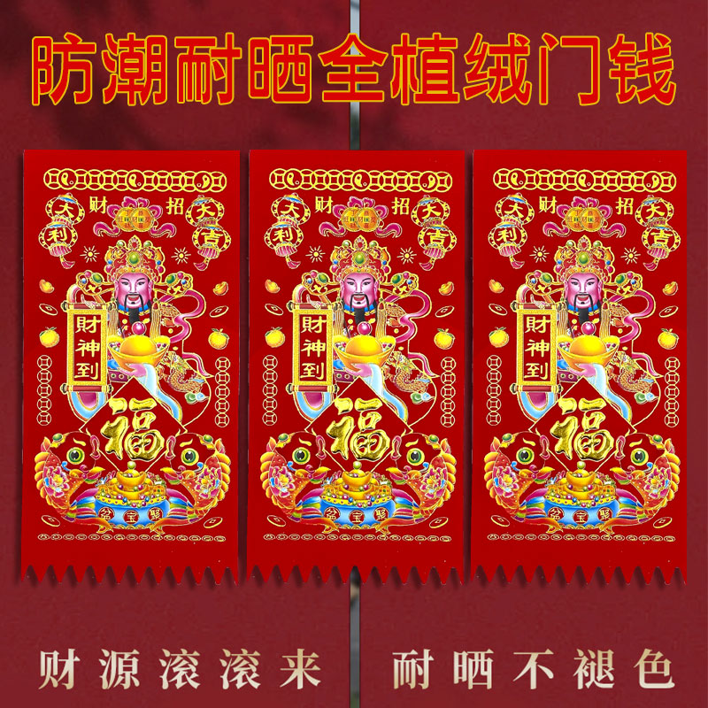 植绒吊钱利是钱财神爷挥春门贴