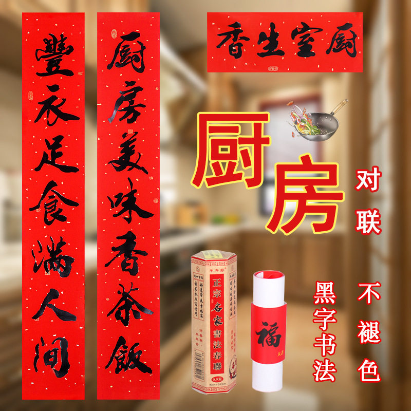 结婚装饰门联对联厨房黑字饭店