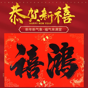 单独二字横额对联2025新年二字横批新春鸿禧鸿福迎春大号门头门页