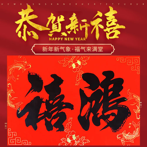 单独横批二字横额对联鸿禧迎春