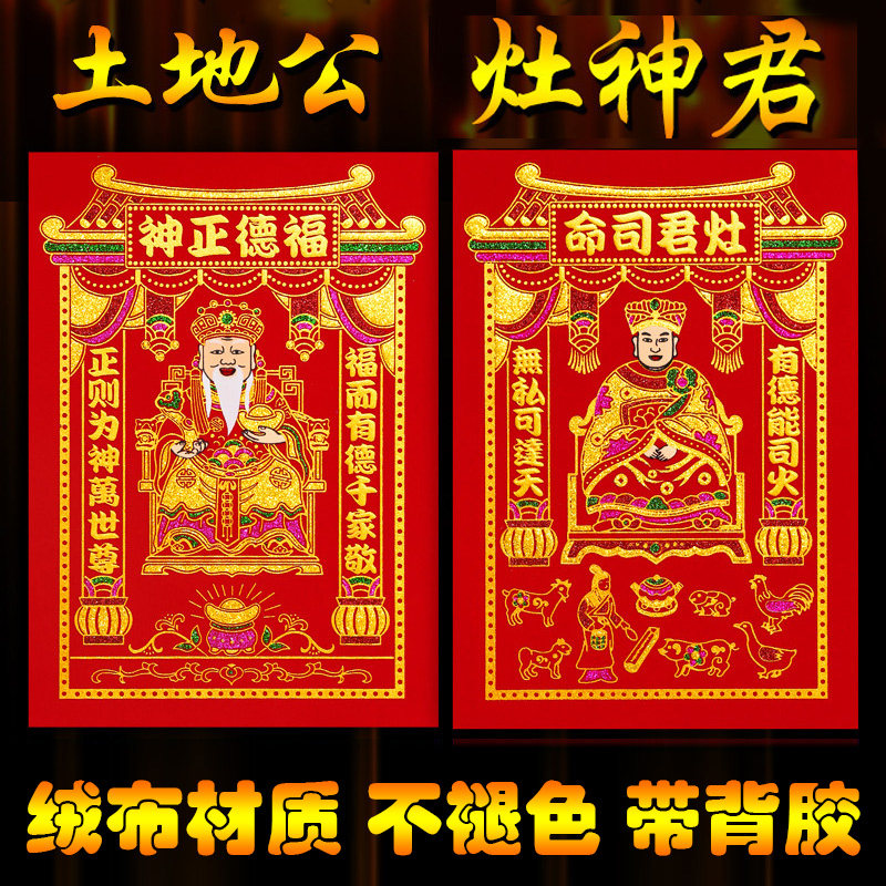 新款灶君司命绒布厨房贴纸红色烫金过年春节土地公福德正神,节庆用品/礼品,门神,淘宝优惠券,粉丝福利购,淘宝优惠卷