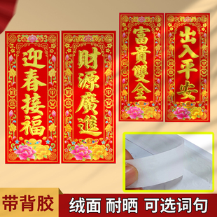2026新年四字小对联珲春新居乔迁春节贴植绒挥春彩金烫金门贴自粘