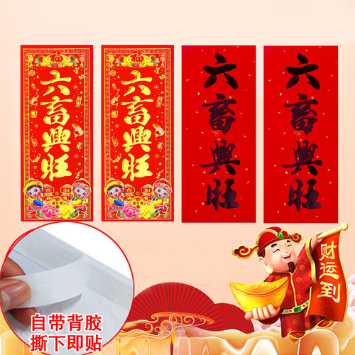 六畜兴旺带背胶挥春贴纸