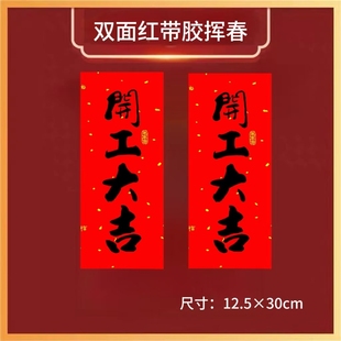 自粘开业动工开工大吉门贴兴工大吉贴纸装修贴书法黑字红纸小对联