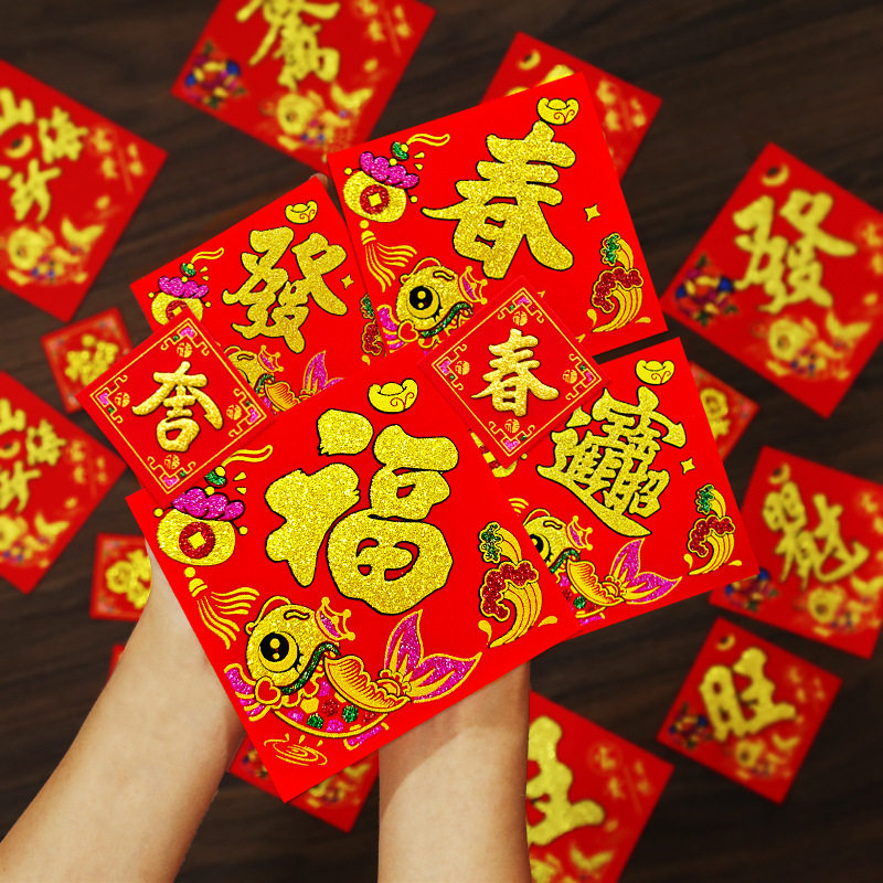 2027羊年迷你绒布自粘福字贴