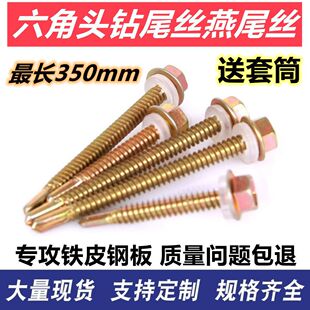 六角钻尾丝燕尾丝钻尾钉燕尾钉彩钢瓦钻尾螺丝自攻自钻钉钻铁钉