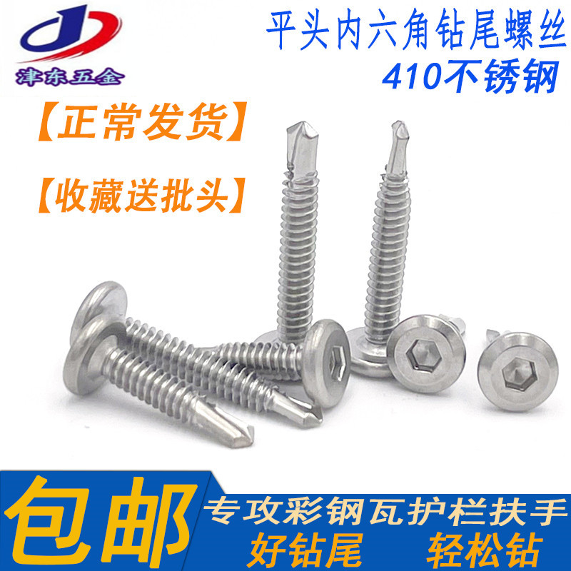 国标410不锈钢平头内六角钻尾倒边螺丝自攻自钻护栏专用螺钉M5.5