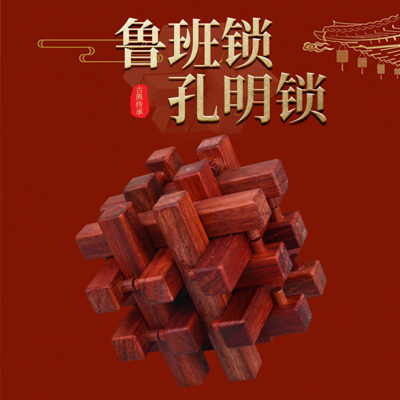 最强大脑益智玩具9cm鲁班锁孔明锁成人老年人红木十八根智力解锁
