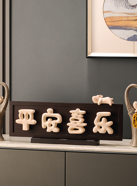 平安喜乐招财纳福摆件新家乔迁礼物客厅电视柜进门鞋柜玄关装饰品