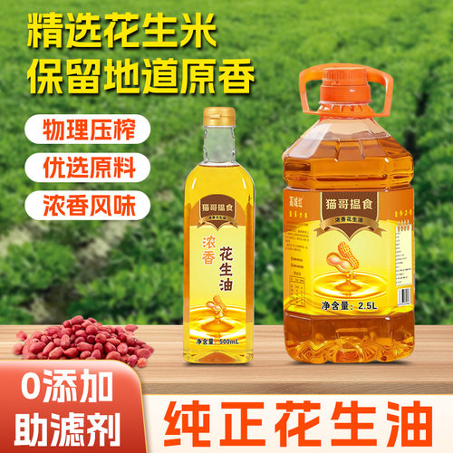 高州花生油纯正花生油不勾兑物理压榨白斩鸡用油