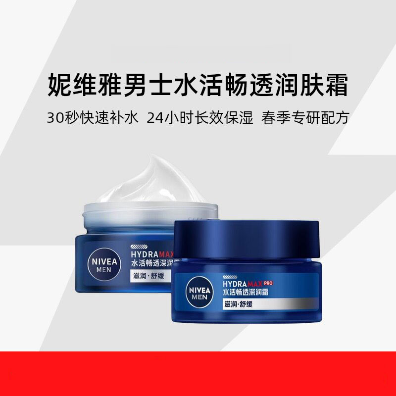 妮维雅男士秋冬保湿补水面霜