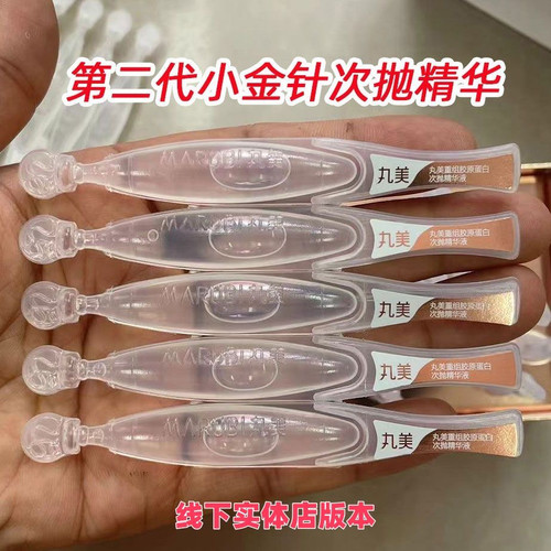 MARUBI丸美小金针重组胶原蛋白次抛精华45支二代专柜正品