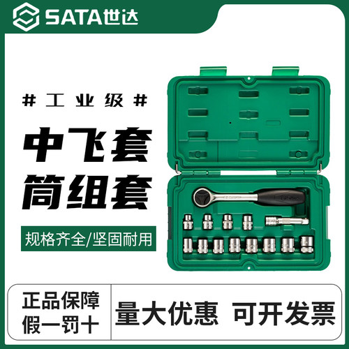 世达中飞套筒组合套装汽修修车