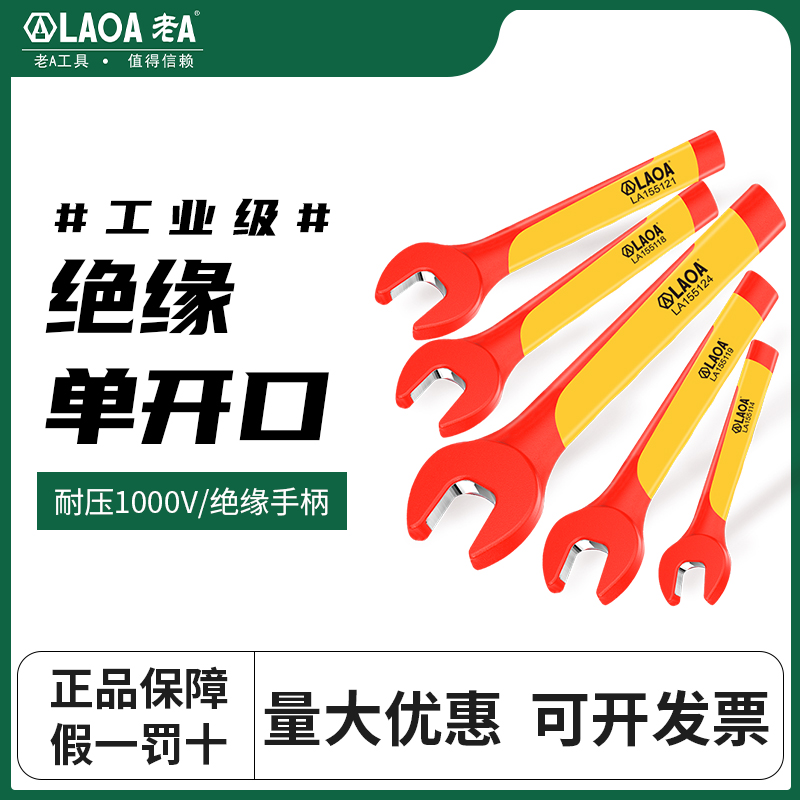 老A绝缘开口扳手耐高压1000V