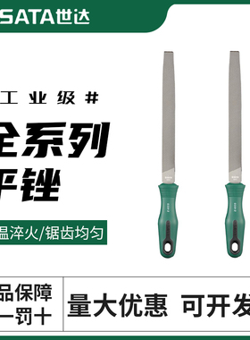 世达锉刀扁锉平挫刀平板锉金属钢锉木工打磨工具6/8/10/12寸03911