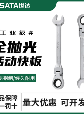 世达全抛光活头快扳梅花开口快速棘轮两用扳手46401 46405 46410