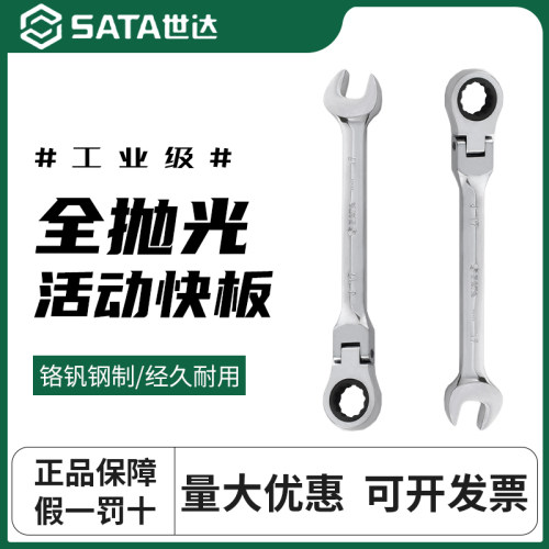 世达全抛光活头快扳梅花开口快速