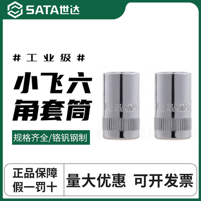 世达小飞套筒头子10mm12mm10mm