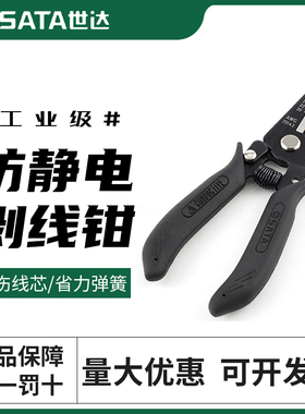 世达防静电剥线钳压线剪线多功能剥皮钳拔线扒皮钳75414-75142