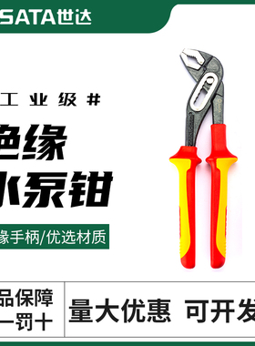 世达绝缘耐压水泵钳子VDE水管钳管子钳10寸大口钳式万能扳手70145