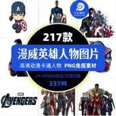 漫威动漫人物复仇者联盟机甲烫画LOGO文字免抠PNG图片热转印素材