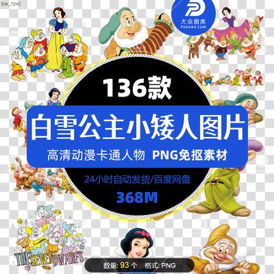 迪士尼动画人物白雪公主七个小矮人PNG免抠图片动漫人物精选素材