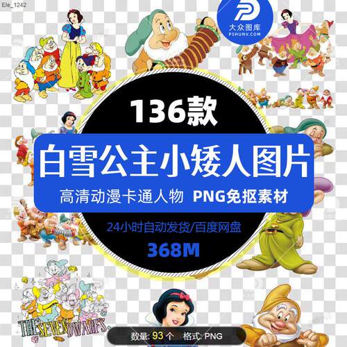 迪士尼动画人物白雪公主七个小矮人PNG免抠图片动漫人物精选素材