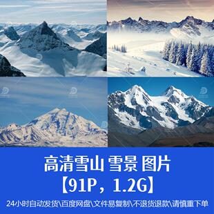 高清雪山雪景图片自然风景冬季山峰平面设计宣传海报广告精品素材