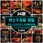 高清餐饮美食烤全羊烧烤小吃零食psd海报展架模版 设计精选素材