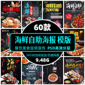 高清餐饮美食海鲜自助饭店促销 宣传psd海报展架模版 设计精选素材