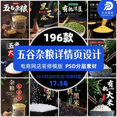 五谷杂粮主图详情页介绍电商设计零食粮油淘宝天猫店铺精选模版