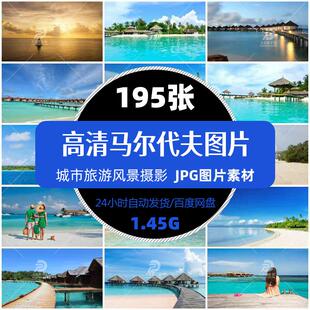 高清马尔代夫碧海蓝天旅游风景摄影图片杂志画册明信片精选素材