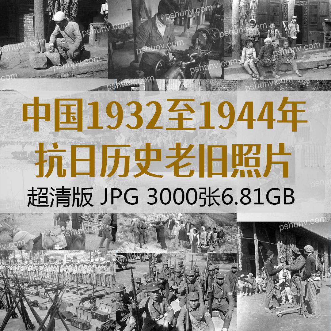 精选超清版中国1932/1944年抗日老旧照片历史人文人物摄影图片JPG