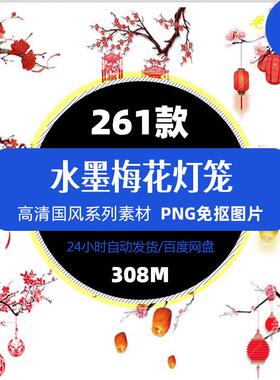 国画水墨画灯笼梅花新年元宵节气氛元素灯笼梅花装饰PNG免抠素材