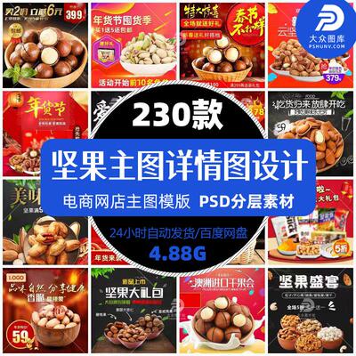 坚果主图详情页介绍图文设计电商零食干果淘宝天猫店铺精选模版