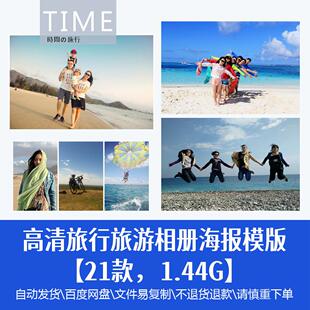 高清旅行旅游相册画册海报平面设计宣传海报PSD模版广告精品素材