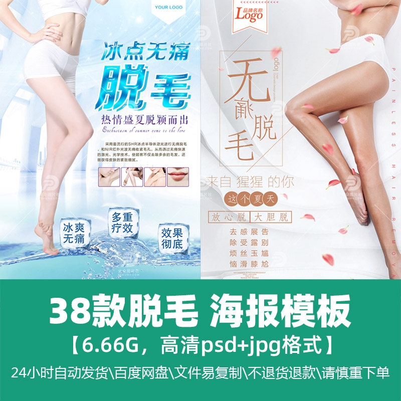 高清时尚生活女士无痛脱毛护肤美妆美容促销海报模版广告精选素材