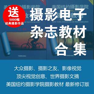 人像摄影杂志合集大众数码大师视觉影像纽约摄影学院教材电子杂志
