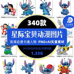 星际宝贝史迪奇史迪仔卡通热转印印花图案PNG免抠AI高清图片素材