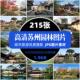 高清苏州园林江南建筑旅游风景摄影JPG图片杂志明信片精选素材