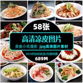 高清小吃零食凉皮图片jpg餐饮美食食材促销 单张设计海报精选素材