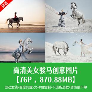 超高清美女骏马骑白马美女时尚模特人物写真样片创意设计打印素材