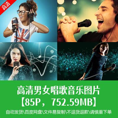 高清唱歌人物图片麦克风娱乐主播呼麦时尚生活写真创意海报jp素材