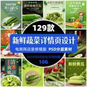 淘宝店铺新鲜蔬菜详情页ps模板餐饮美食果蔬促销 单张设计精选素材