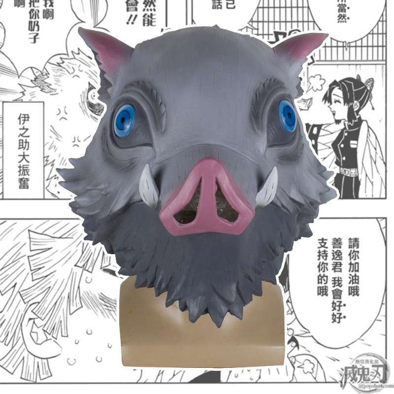 鬼灭之刃嘴平伊之助猪头乳胶面具头套cos周边 万圣节