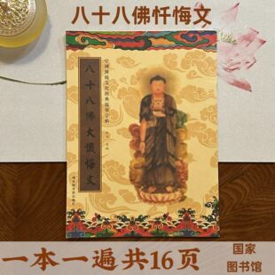 八十八佛大忏悔文经典抄写本繁体竖版硬笔楷书临摹描金经书手抄本
